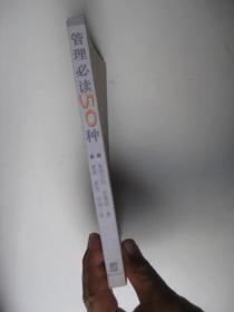 管理必读50种