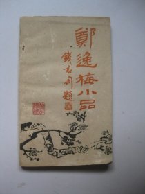 郑逸梅小品