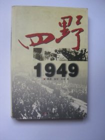 四野1949