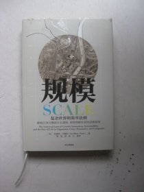 规模：复杂世界的简单法则