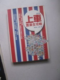 上车置业全攻略（第三版）