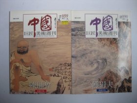 中国巨匠美术周刊11本