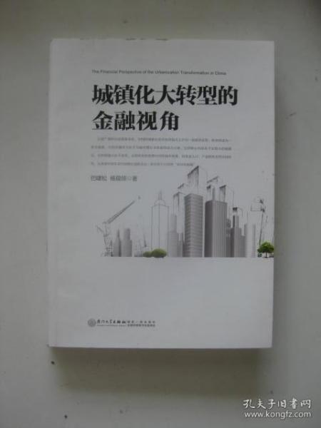 城镇化大转型的金融视角：从更广阔的视角思考中国城镇化转型之路