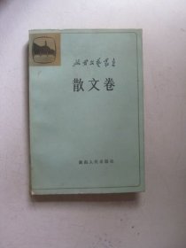 延安文艺丛书：散文卷