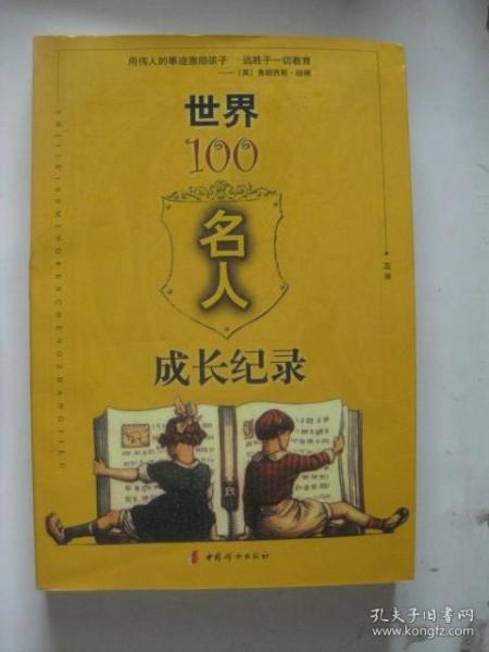 世界100名人成长纪录