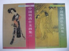 中国明清仕女画集（上下集）