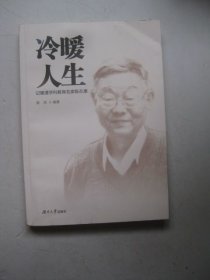 冷暖人生：记暖通学科教育名家陈在庚