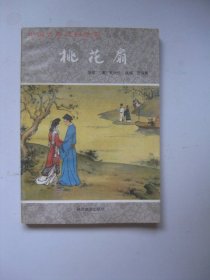 桃花扇（中国古典戏剧故事