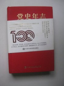 党史年志：中国共产党365个红色记忆