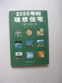 2050年的理想住宅