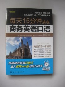 每天15分钟搞定商务英语口语