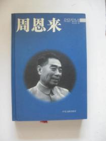 周恩来