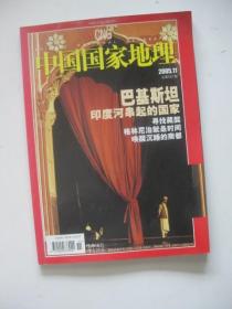 中国国家地理2005年11