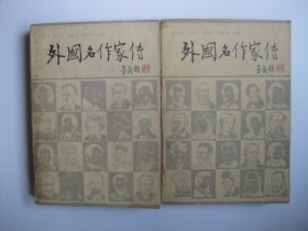 外国名作家传（上下全