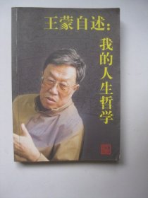 王蒙自述：我的人生哲学