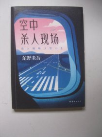 东野圭吾：空中杀人现场