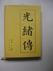 光绪传（中国历代帝王传记）精装有划线标注