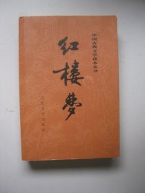 红楼梦（上中国古典文学读本丛书