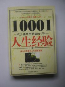 10001条终生受益的人生经验