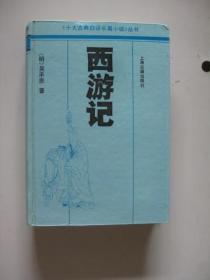 西游记（《十大古典白话长篇小说》丛书