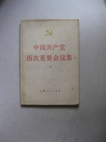 中国共产党历次重要会议集（上）