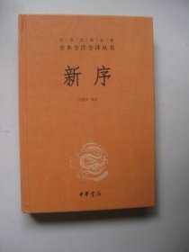 中华经典名著全本全注全译丛书：新序（精）有划线标注