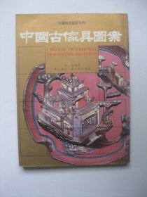 中国古家具图案/徐雯 编著轻工业出版社1991
