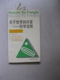 关于世界的问答-科学说明