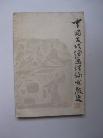 中国古代绘画理论发展史