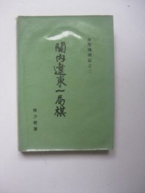 金陵残照记：关内辽东一局棋