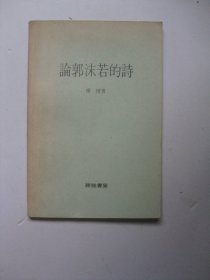论郭沫若的诗/楼栖/上海文艺出版社1959一版一印