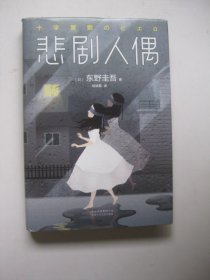 东野圭吾：悲剧人偶