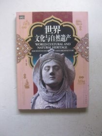 世界文化与自然遗产