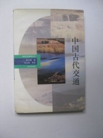 中国古代交通（神州文化集成丛书