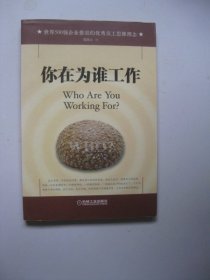 你在为谁工作，。。，