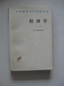 经济学（下册）汉译世界学术名著丛书