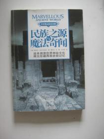 不可思议的古文明：民族之源与魔法奇闻