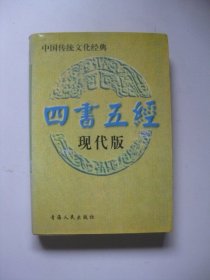 四书五经:现代版（中国传统文化经典