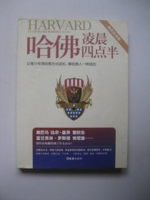 哈佛凌晨四点半：让青少年用哈佛方式成长，像哈佛人一样成功