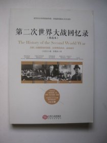 第二次世界大战回忆录（精选本）——诺贝尔文学奖获得者，英国前首相丘吉尔力作