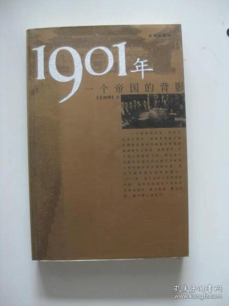 1901年：一个帝国的背影