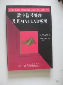 数字信号处理及其MATLAB实现