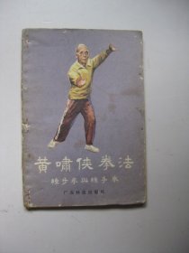 黄啸侠拳法：练步拳与手拳