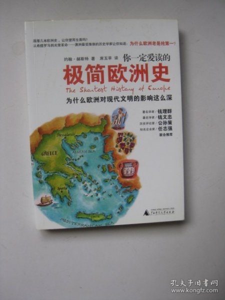 你一定爱读的极简欧洲史：为什么欧洲对现代文明的影响这么深