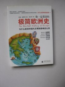 你一定爱读的极简欧洲史：为什么欧洲对现代文明的影响这么深