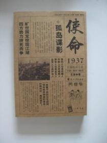 使命1937之孤岛谍影