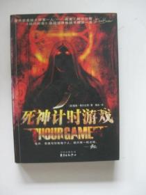 死神计时游戏：Hour  Game