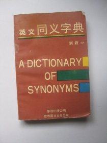 英文同义字典