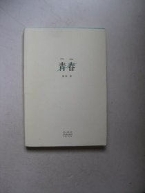 青春