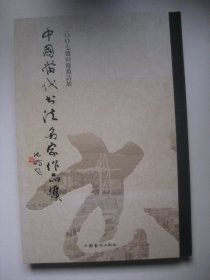 中国当代书法名家作品集（2007盐田港邀请展